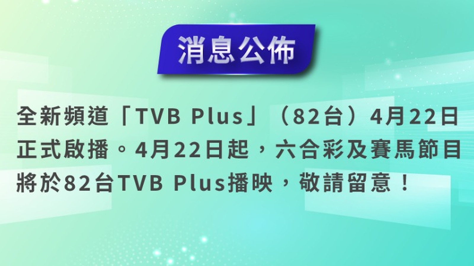 82台TVB Plus將於4月22日啟播　六合彩及賽馬節目亦將於82台TVB Plus播映