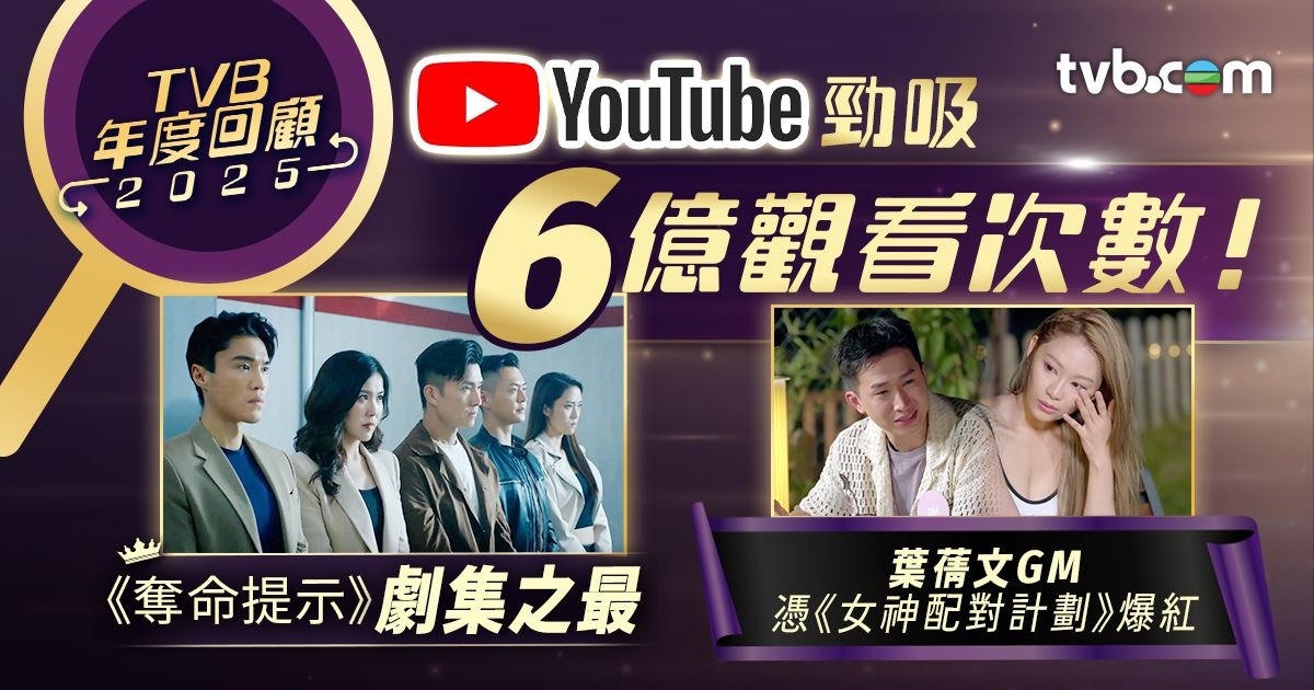 TVB網絡年度回顧2025｜YouTube吸6億觀看次數！《奪命提示》登頂 葉蒨文GM憑《女神》爆紅 | TVB 無綫電視