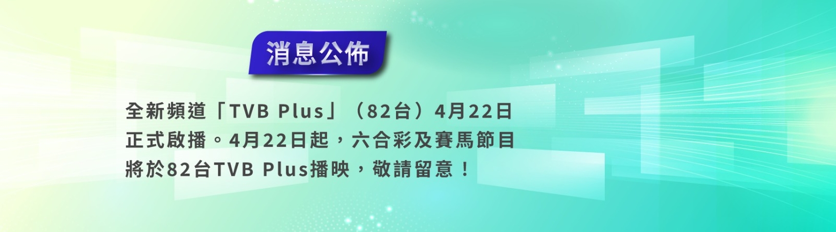 82台TVB Plus將啟播