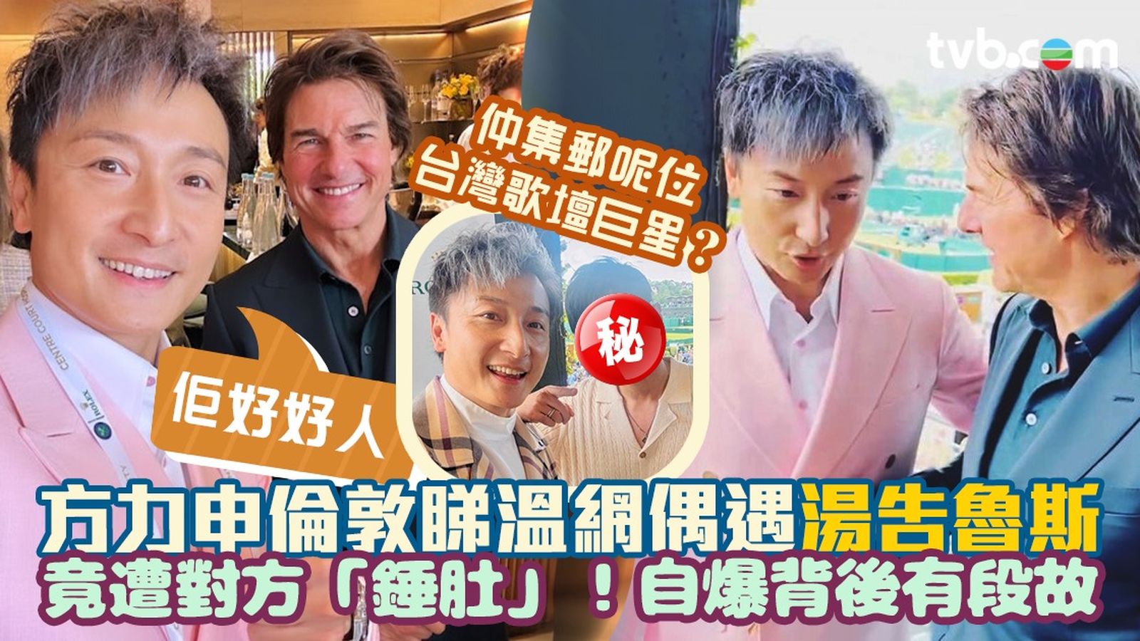 方力申倫敦睇溫網偶遇湯吿魯斯竟遭對方「錘肚」！自爆背後有段故：佢好好人！仲集郵呢位台灣歌壇巨星？ | TVB 無綫電視