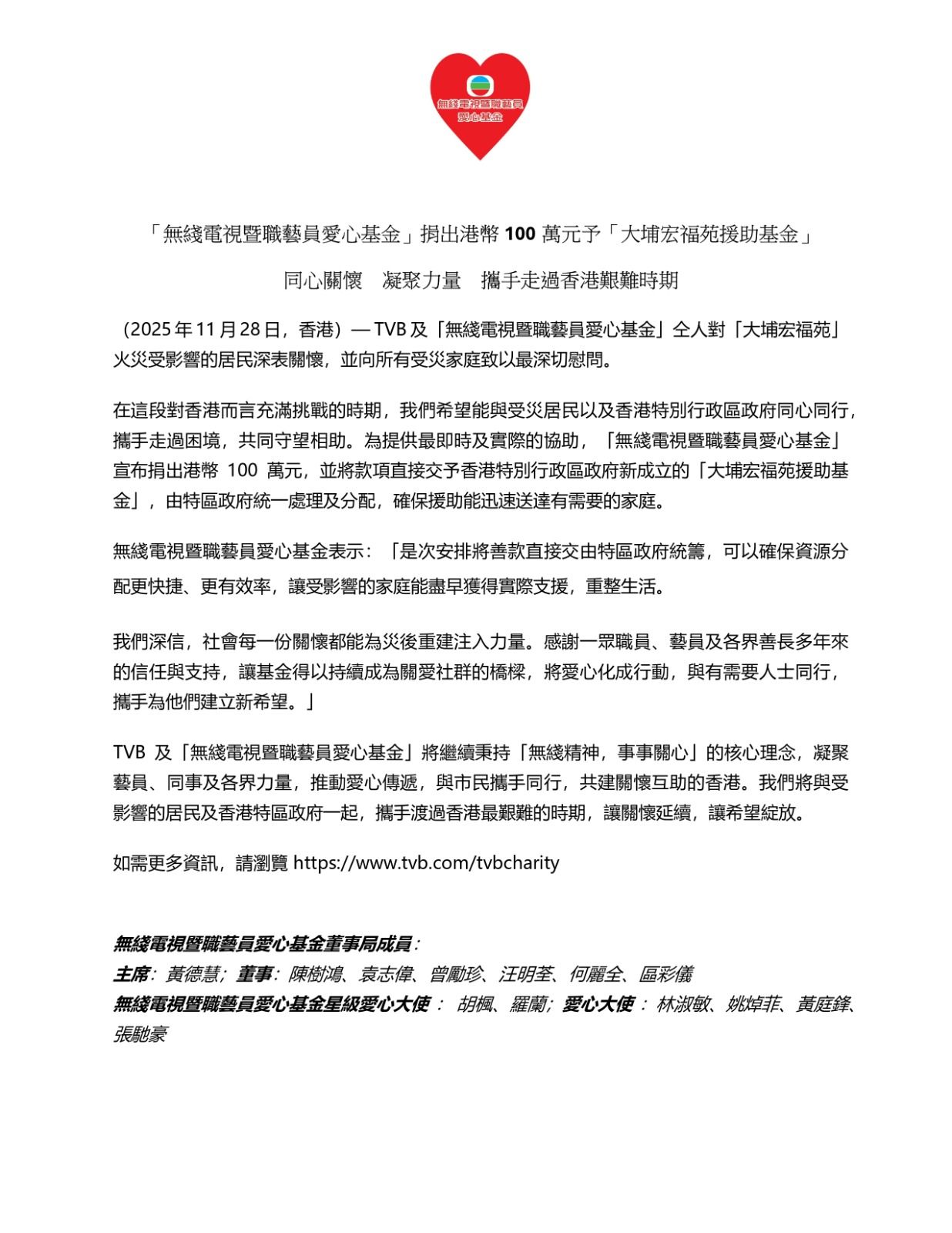 大埔宏福苑火災｜「無綫電視暨職藝員愛心基金」捐款100萬元港幣攜手走過香港艱難時期| TVB 無綫電視