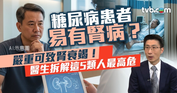 糖尿病患者易有腎病？嚴重可致腎衰竭！醫生拆解這5類人最高危 | TVB 無綫集團