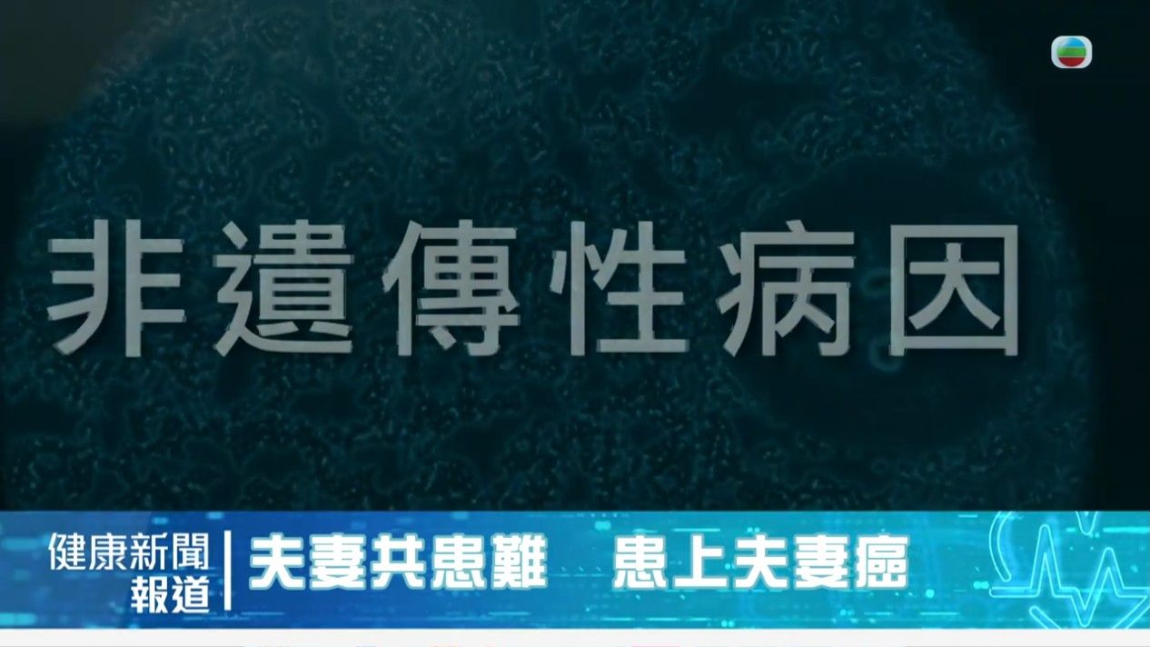 乳癌｜內地夫婦同時確診乳腺癌！甚麼是「夫妻癌」？醫生揭患夫妻癌2大原因！