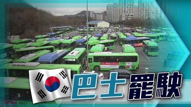 南韓首爾巴士司機結束罷工 勞資雙方就加薪4.48%達成協議