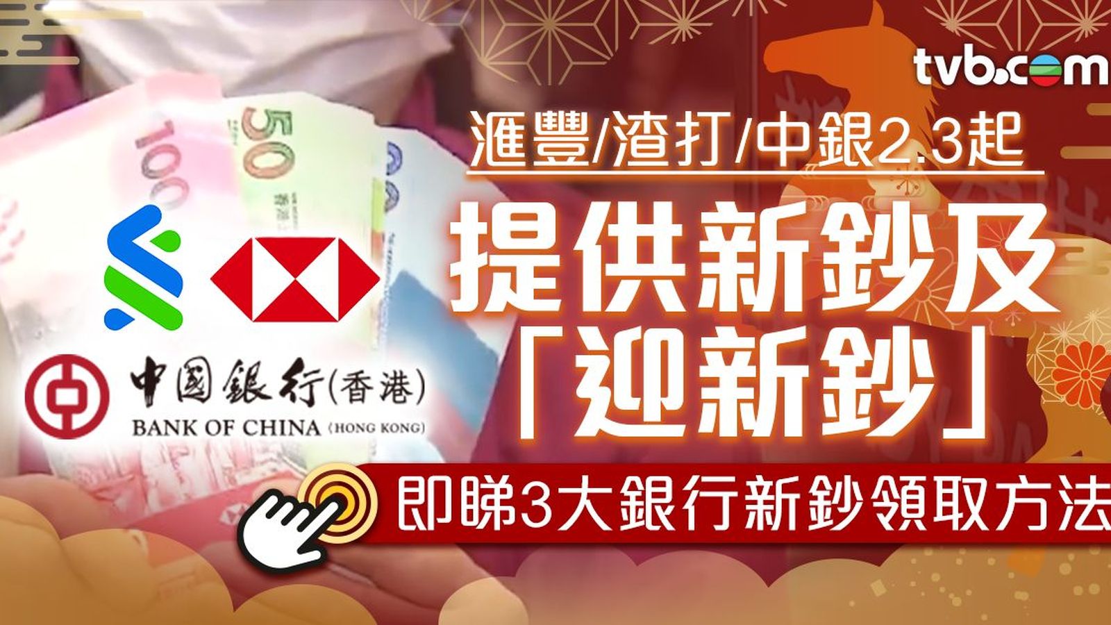 換新鈔2026｜滙豐/渣打/中銀2.3起提供新鈔一文睇預約及領取方法| TVB 無綫電視