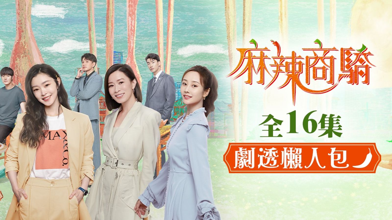 麻辣商驕劇情（原名：今天的她們）及演員名單｜16集懶人包持續更新佘詩曼/宋軼/李純以川菜品人生百味| TVB 無綫電視