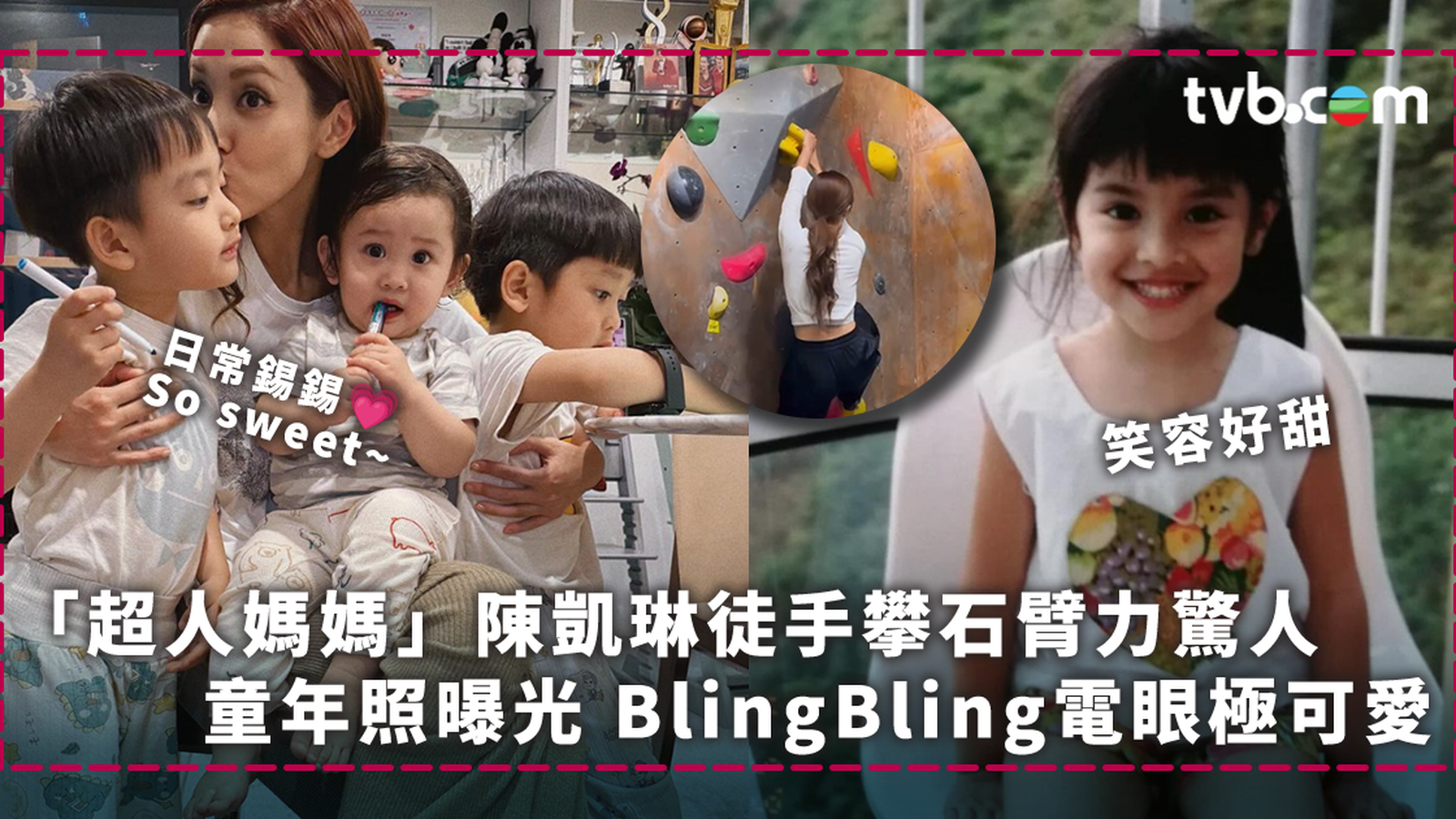 「超人媽媽」陳凱琳徒手攀石臂力驚人 童年照曝光BlingBling電眼極可愛