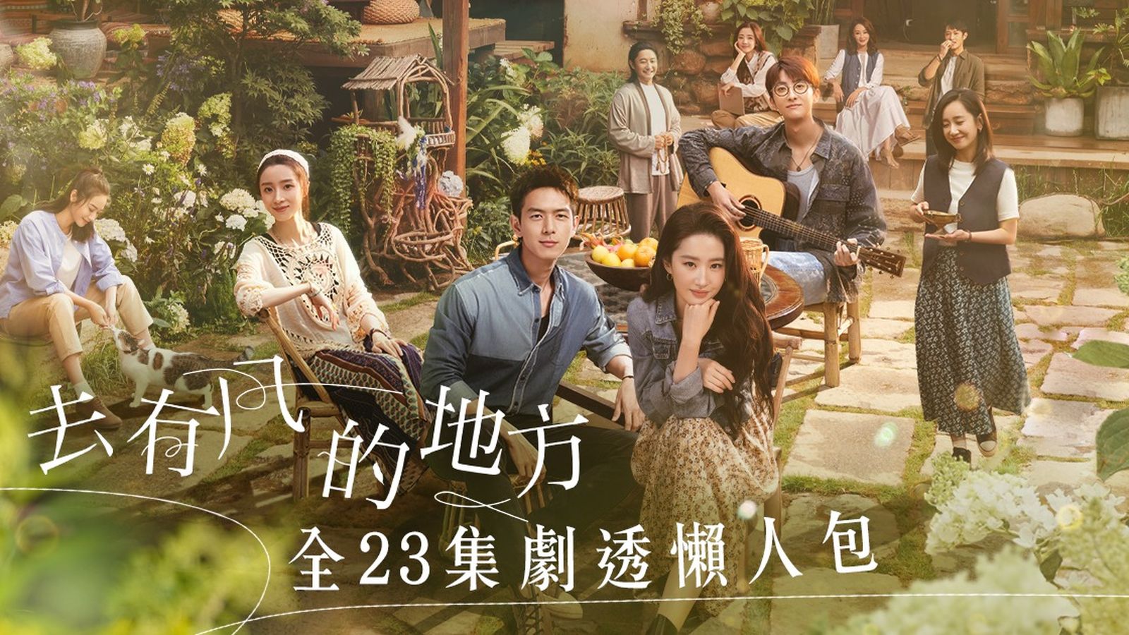 去有風的地方線上看｜全23集劇透懶人包（持續更新） 劉亦菲/李現/胡冰卿/牛駿峰共譜治癒人生| TVB 無綫電視