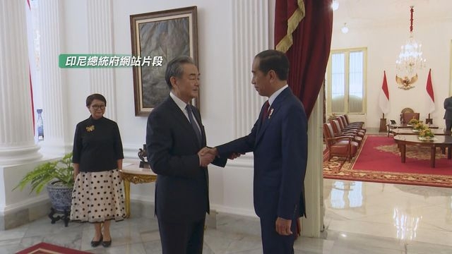 王毅晤印尼總統 指中方堅定支持兩國深化務實合作