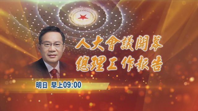 全國人大會議今早九時北京開幕 總理李強將發表政府工作報告