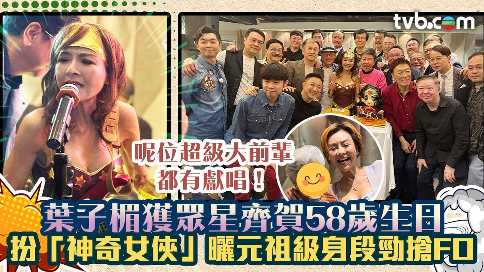 葉子楣 葉子楣獲眾星齊賀58歲生日扮「神奇女俠」曬元祖級身段勁搶FO 逾60位好友到賀星光熠熠！ | TVB 無綫電視
