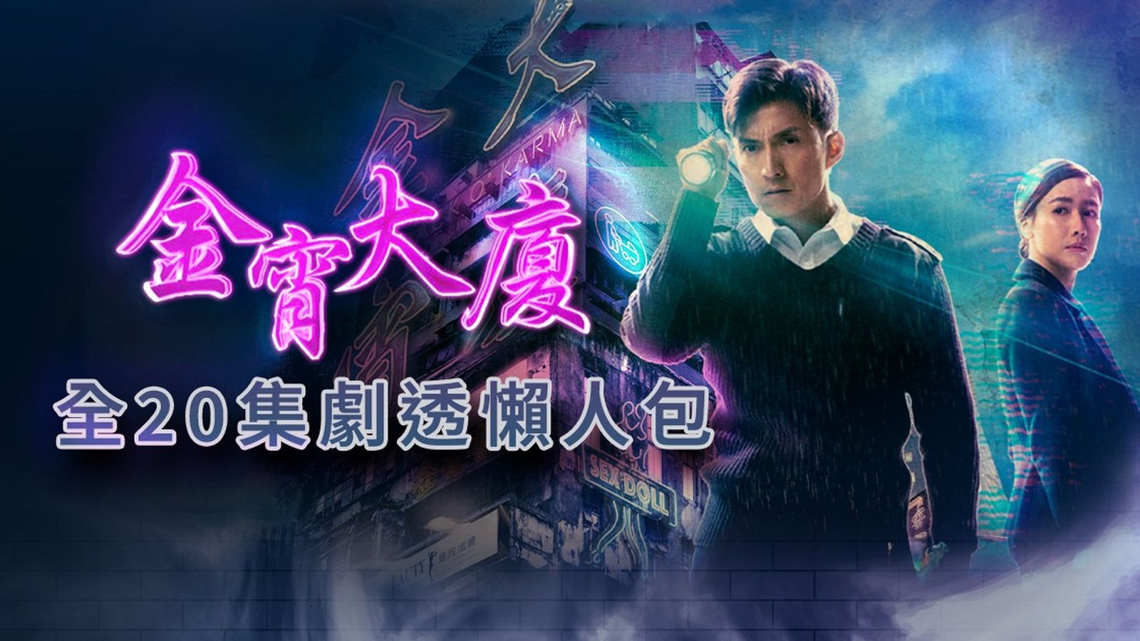 金宵大廈1劇情20集劇透線上看！陳山聰/李施嬅/高海寧/張曦雯/譚凱琪前世今生奇幻之旅| TVB 無綫電視