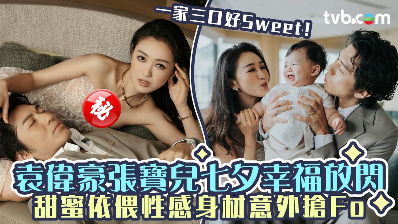 袁偉豪張寶兒七夕幸福放閃甜蜜依偎豐滿上圍意外搶Fo 一家三口好