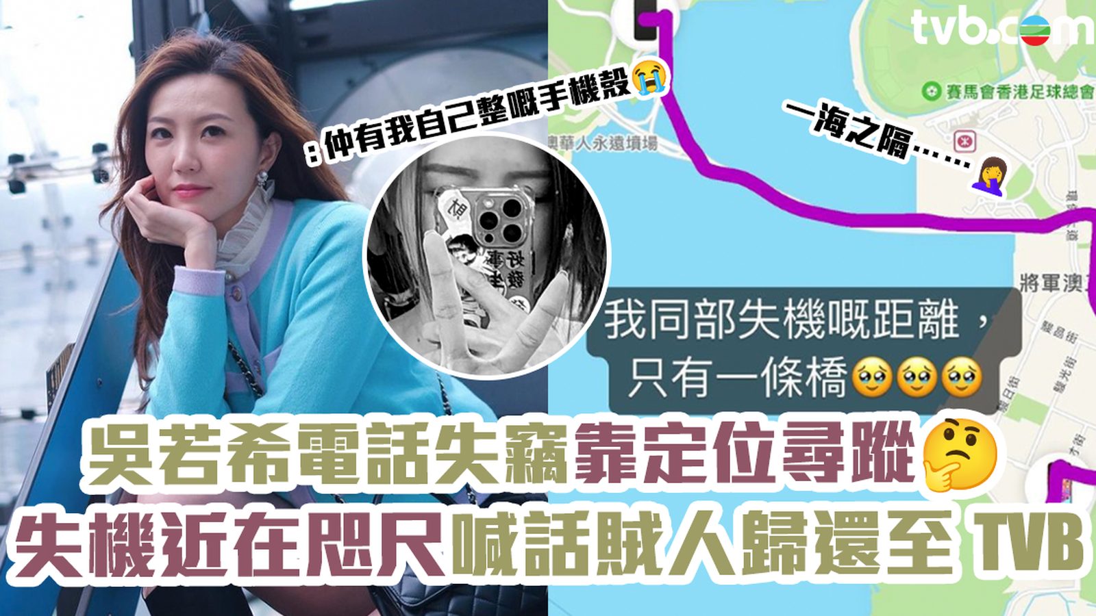 吳若希電話失竊與主人僅一橋之隔 Jinny無奈喊話賊人將電話歸還至TVB