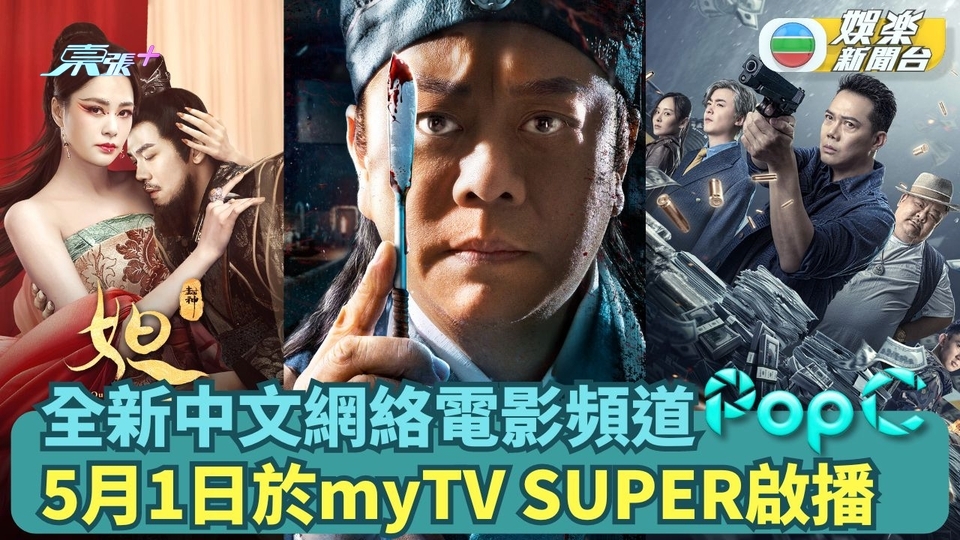 PopC丨全新中文網絡電影頻道 5月1日於myTV SUPER啟播