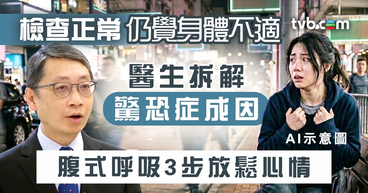 驚恐症｜檢查正常仍覺身體不適？醫生拆解驚恐症成因 心理學家教腹式呼吸3步放鬆心情 | TVB 無綫電視