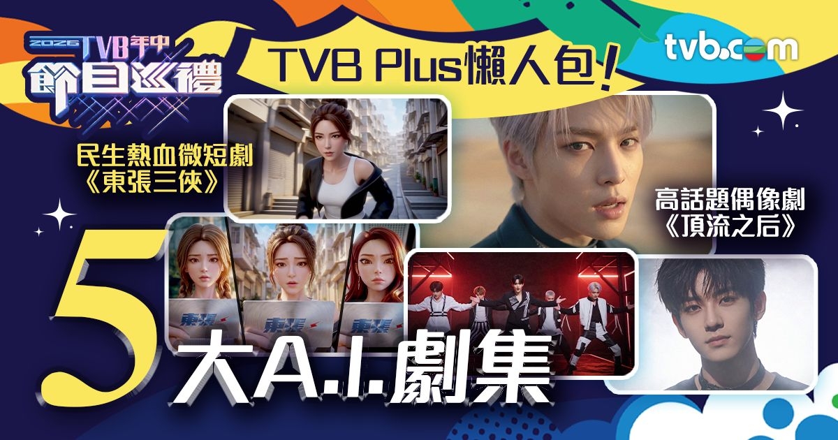 TVB節目巡禮2026｜TVB Plus懶人包！5大A.I.劇集：《東張三俠》《頂流之后》 | TVB 無綫集團