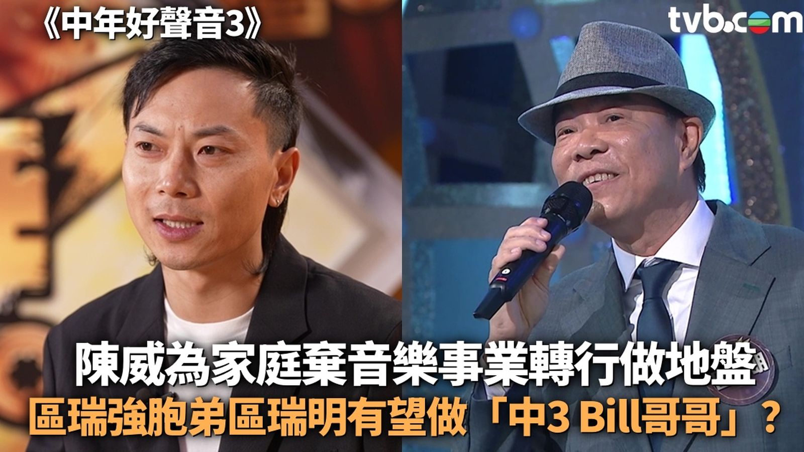 中年好聲音3丨陳威為家庭棄音樂事業轉行做地盤區瑞強胞弟區瑞明有望做「中3 Bill哥哥」？ | TVB 無綫電視