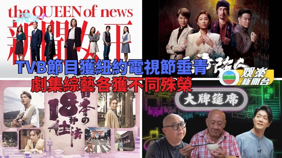 TVB劇集節目紐約獲多項殊榮 《新聞女王》劇本奪金《破毒強人》執導技巧摘銅