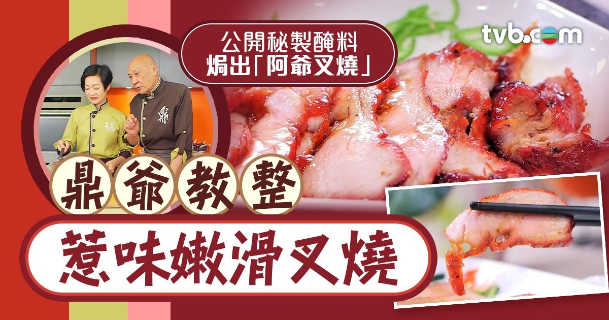 叉燒食譜｜鼎爺教整惹味嫩滑叉燒！公開秘製醃料焗出「阿爺叉燒」 | TVB 無綫電視