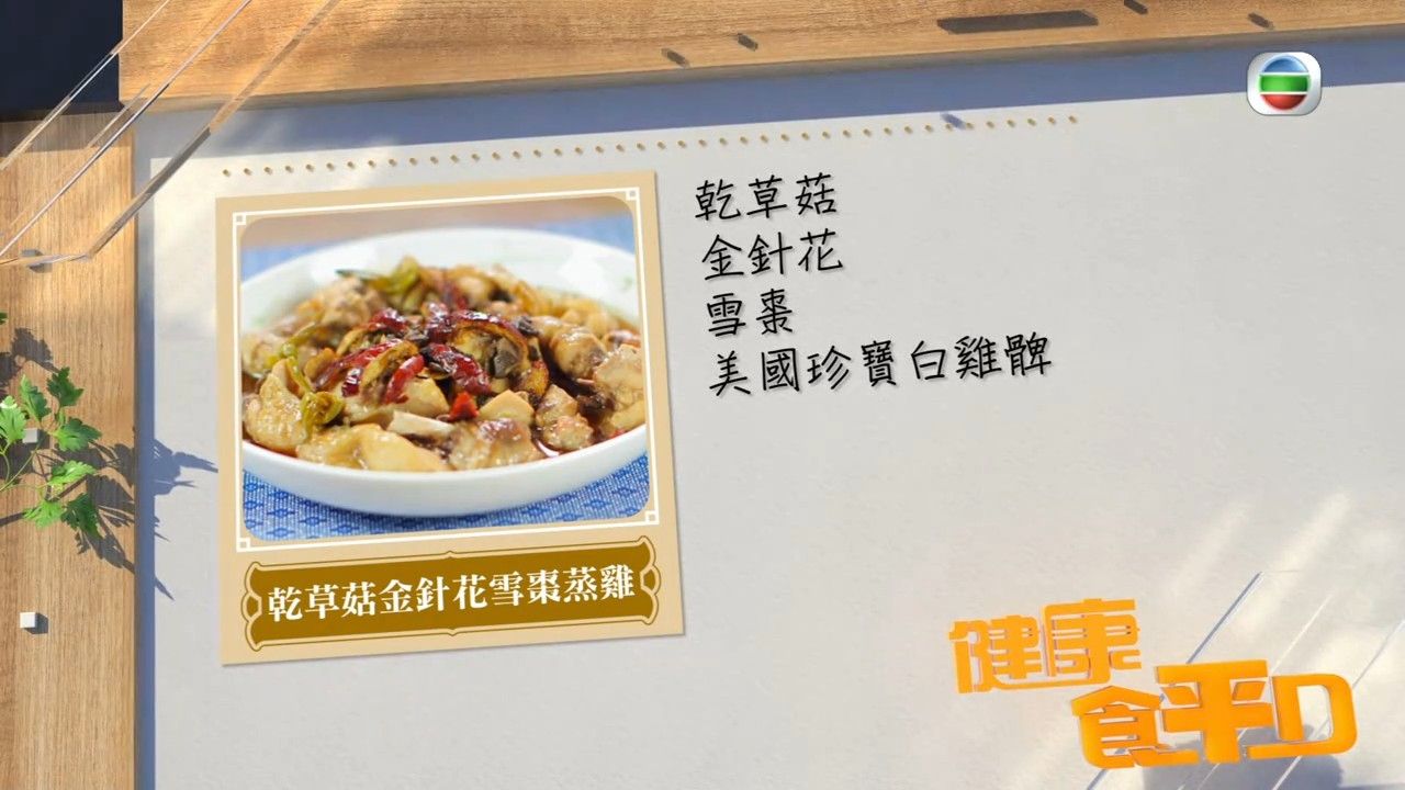 蒸雞食譜｜肥媽示範乾草菇金針花雪棗蒸雞 消暑解毒＋提免疫能力 2招秘技令蒸雞更惹味