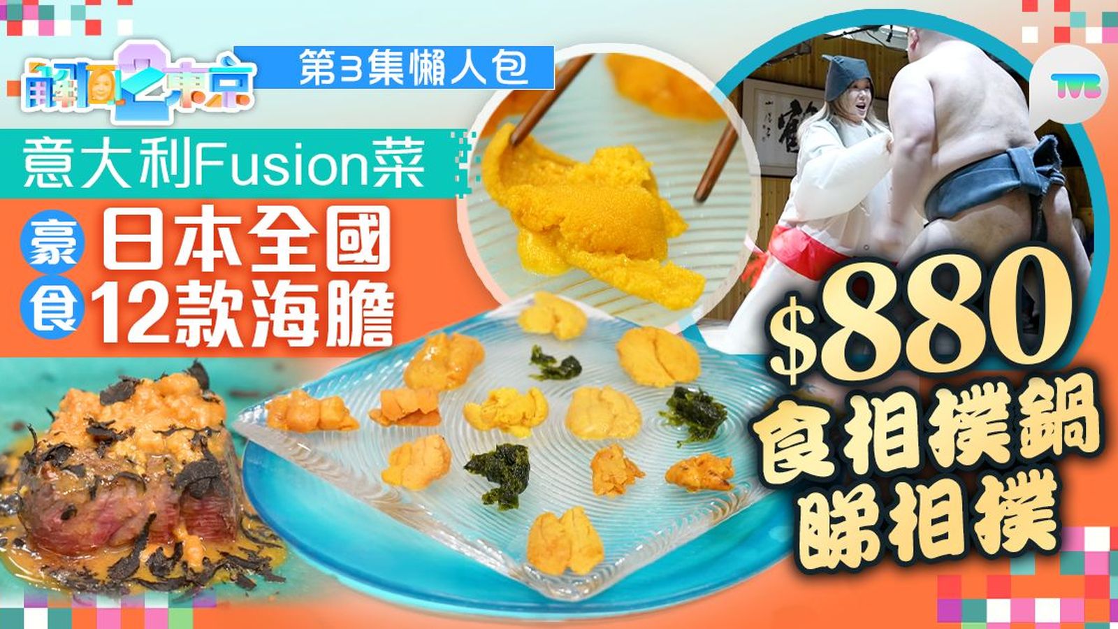 解風東京2杜如風第3集｜意大利Fusion菜豪食日本全國12款優質海膽