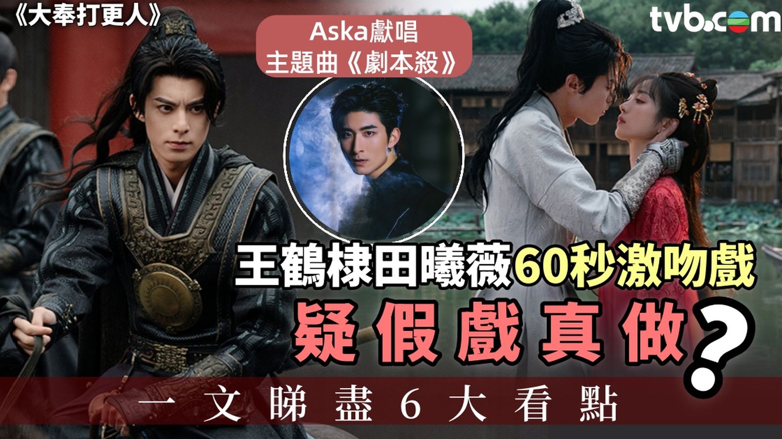 大奉打更人丨睇盡6大看點！王鶴棣田曦薇激吻戲疑假戲真做穿越仙俠劇被