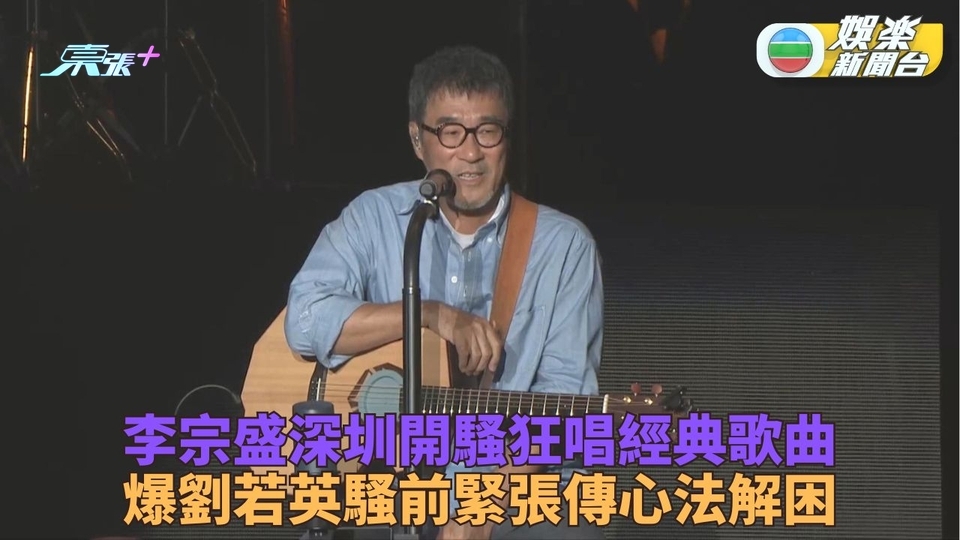 舉行深圳演唱會唱盡經典作 李宗盛曾與劉若英分享舞台經驗
