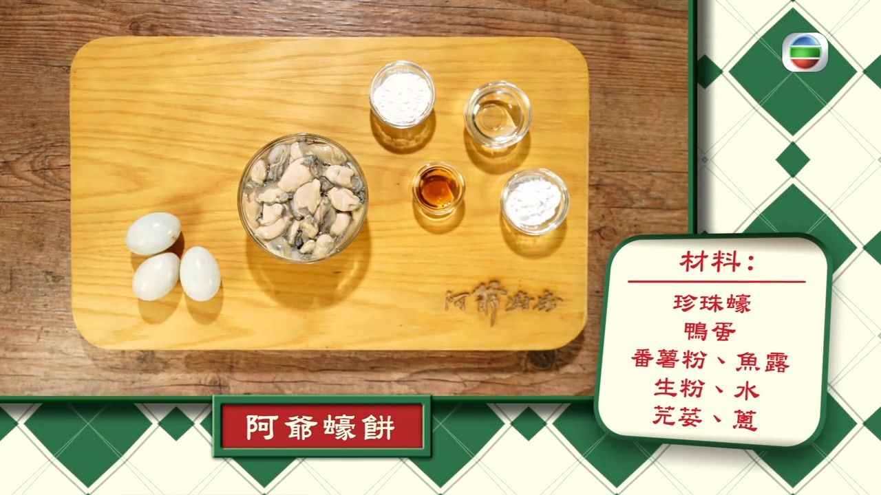 蠔餅食譜｜鼎爺教自製港式蠔餅 番薯粉及生粉比例多少？一個秘訣令蠔餅更香口