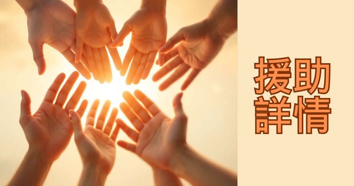 援助詳情 | TVB 無綫電視