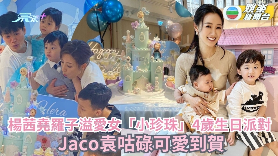 楊茜堯羅子溢愛女「小珍珠」4歲生日派對 Jaco袁咕碌可愛到賀