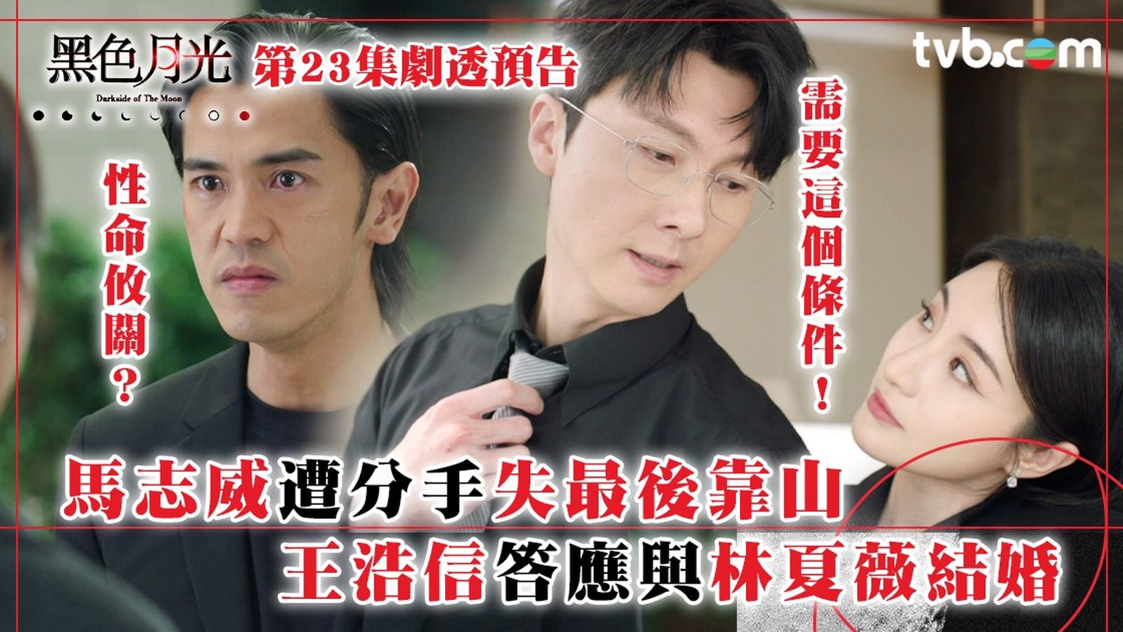 黑色月光第23集劇透預告｜馬志威遭分手失最後靠山性命攸關！王浩信以這條件答應與林夏薇結婚| TVB 無綫電視