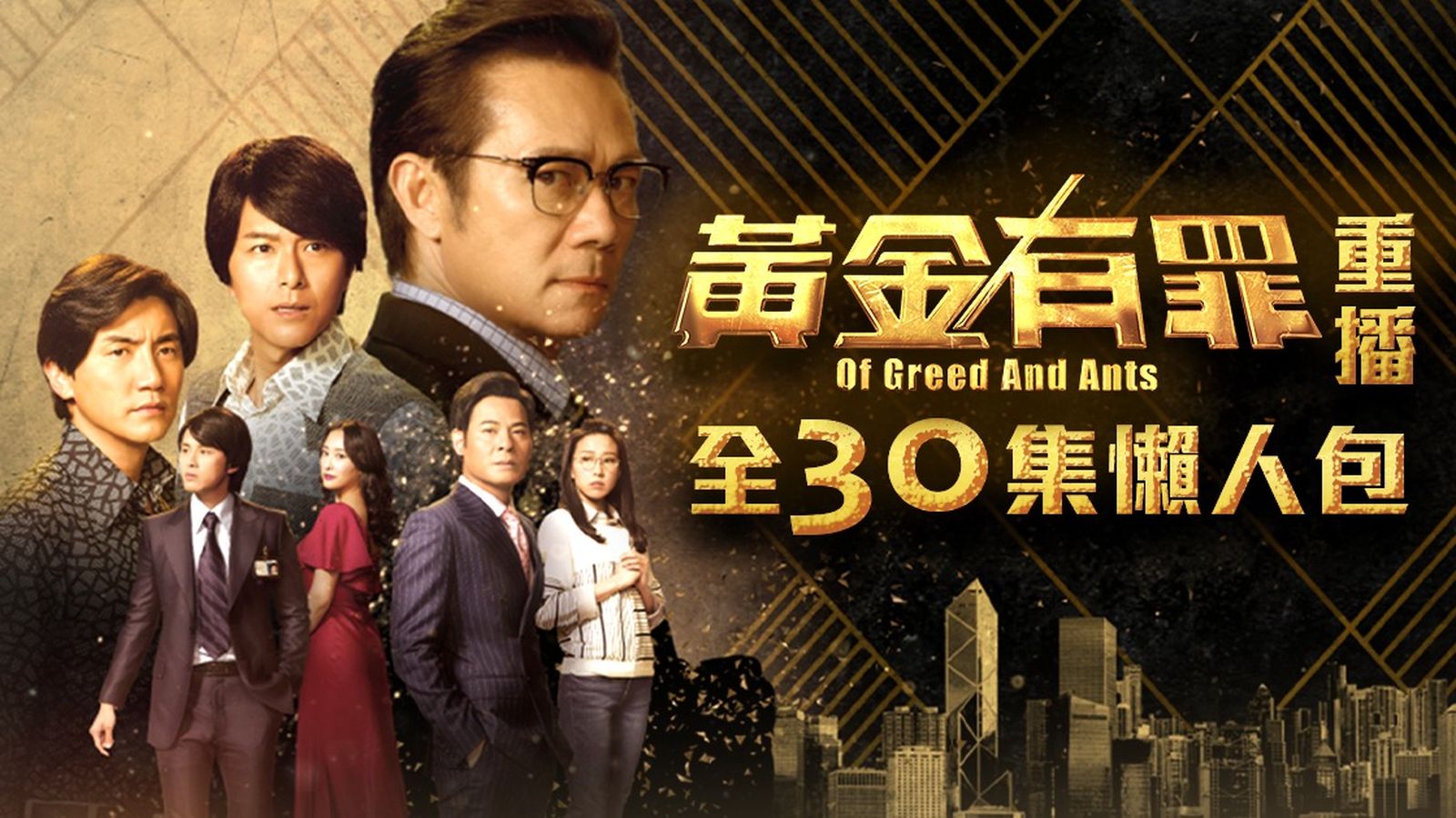 黃金有罪劇情｜全30集劇透懶人包線上看！年代商戰風雲張兆輝/蕭正楠/洪永城/姚子羚/黃智賢| TVB 無綫電視