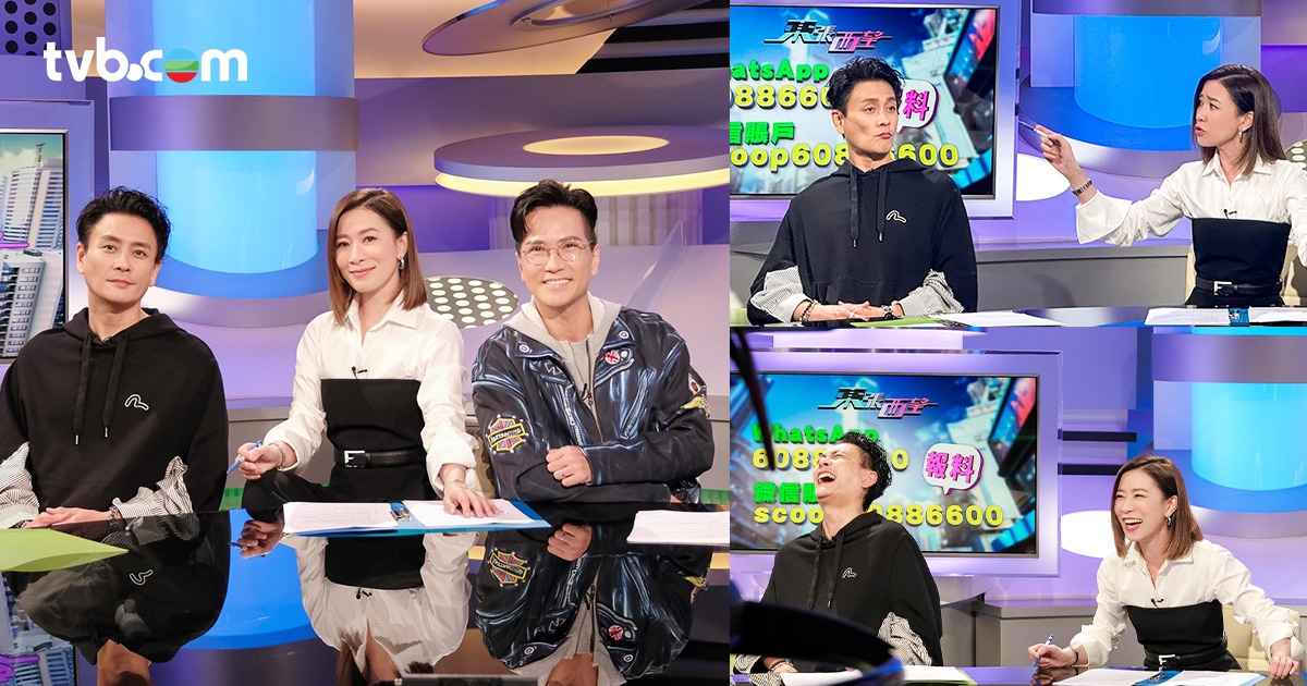 佘詩曼化身「Man姐」駕臨《東張》孖黃宗澤做主持互相「開火 」笑爆嘴 | TVB 無綫電視