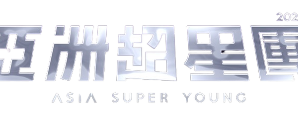 《亞洲超星團》成團之夜總決賽送票活動