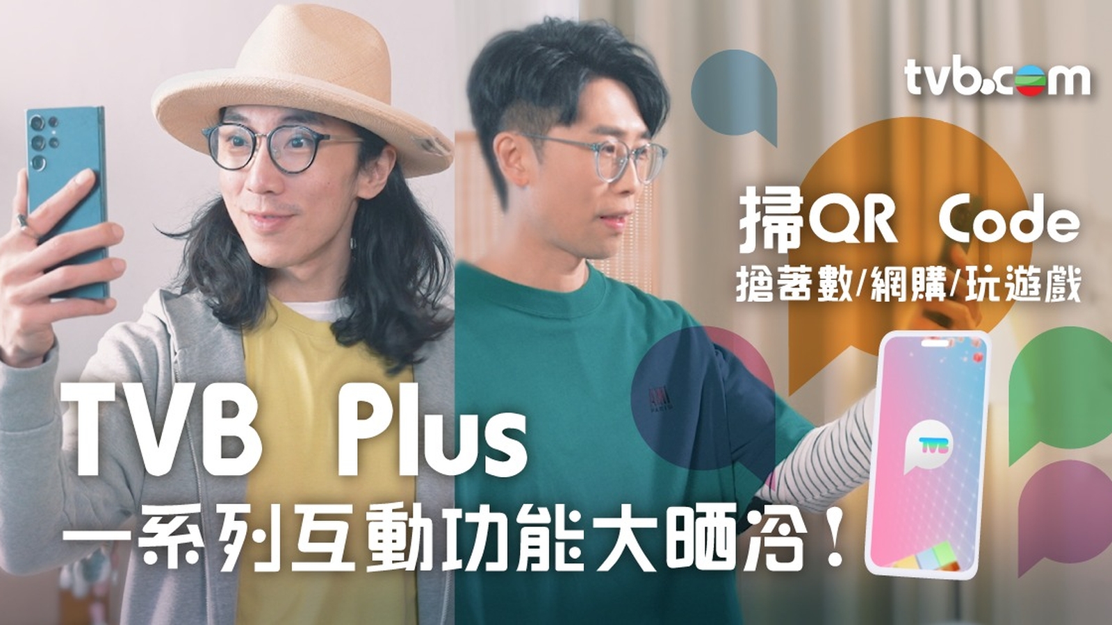 TVB Plus全新一系列互動功能大晒冷！睇電視掃QR Code拎優惠／網購／投票 即睇懶人包