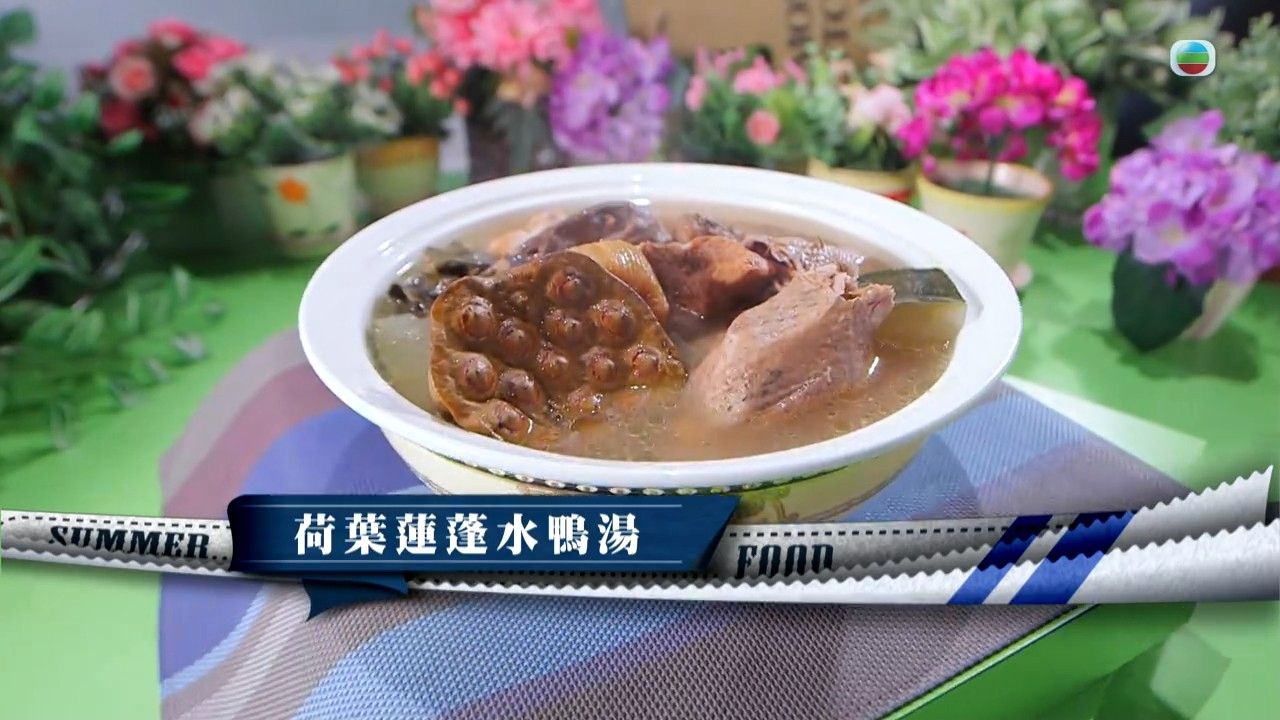 消暑湯水｜荷葉蓮蓬水鴨湯清熱解暑 肥媽教4步煲好消暑靚湯