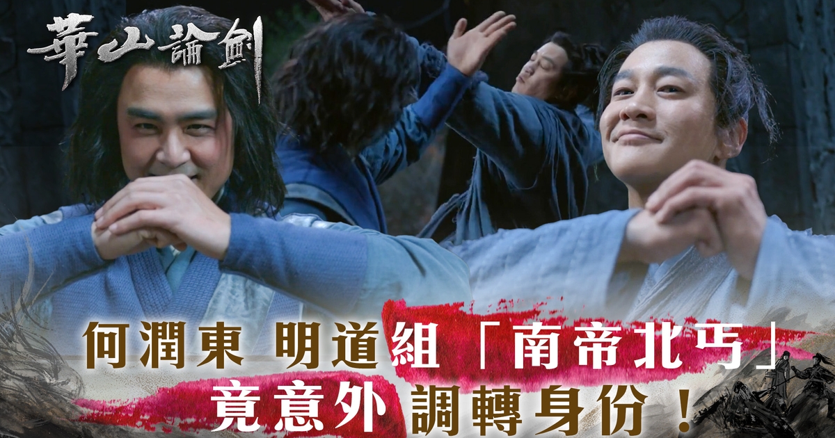 華山論劍｜何潤東明道組「南帝北丐」 竟意外調轉身份！ | TVB 無綫電視