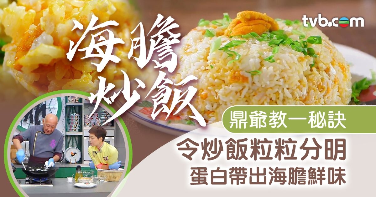 海膽炒飯食譜｜必落蛋白帶出海膽鮮味 鼎爺教一秘訣令炒飯粒粒分明 | TVB 無綫集團