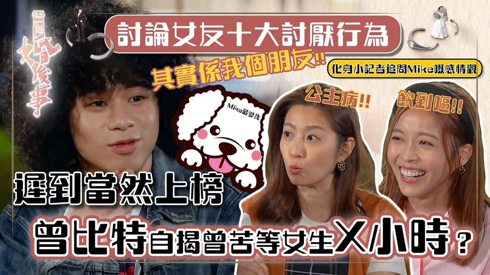 香港婚後事｜「十大男生討厭女生行為」 遲到當然上榜| TVB 無綫電視